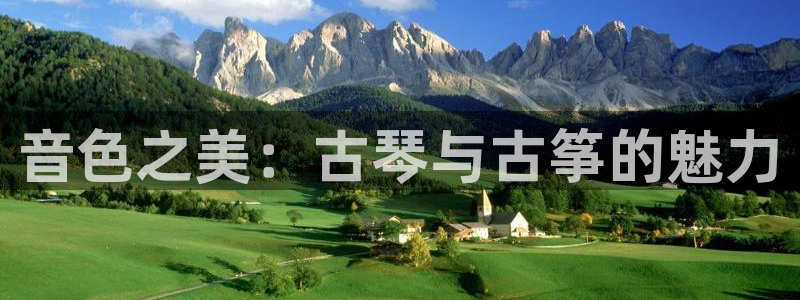 凯发k8娱乐官网地址app下载 | 首页：音色之美：古琴与古