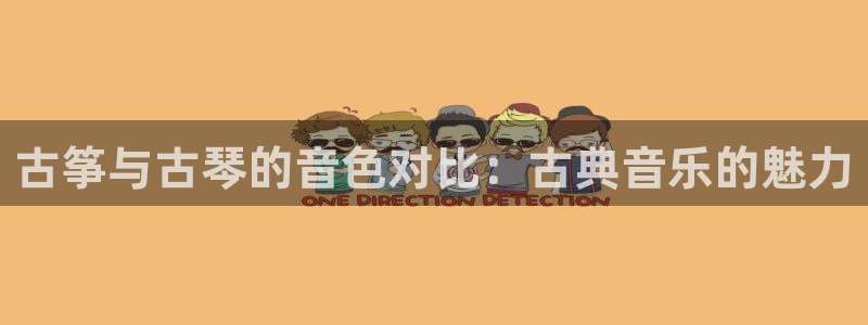 凯发k8国际|首页w来就送38元：古筝与古琴的音色对比：古典