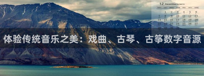 凯发k8娱乐官网旗舰厅：体验传统音乐之美：戏曲、古琴、古筝数